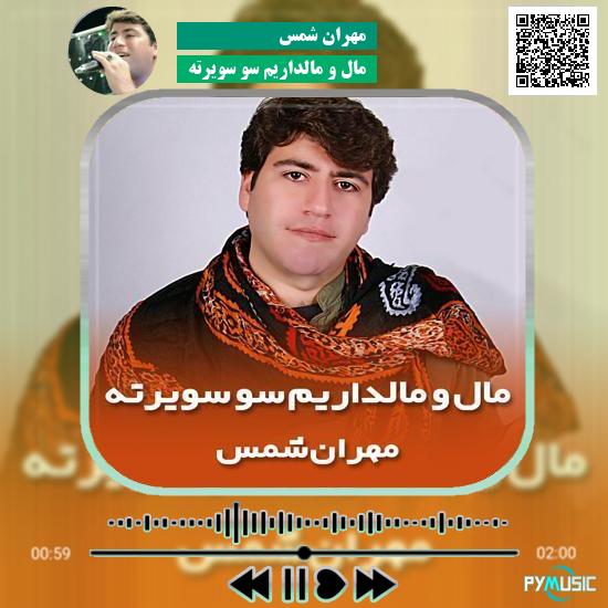 دانلود آهنگ مال و مالداریم سو سویرته مهران شمس